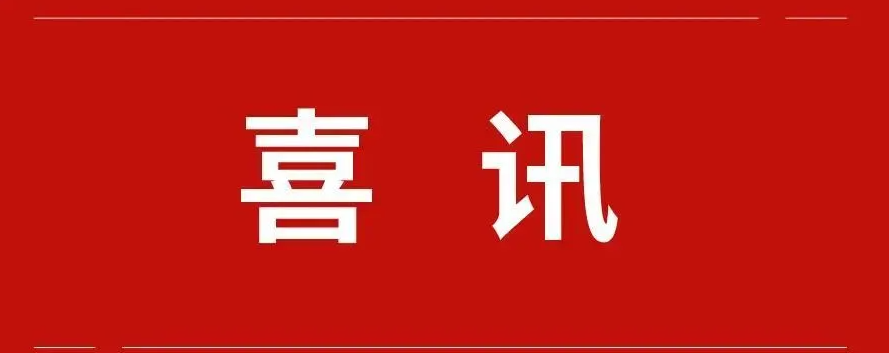 喜訊|我集團(tuán)榮獲全市2021年度學(xué)習(xí)強(qiáng)國(guó)“優(yōu)秀學(xué)習(xí)組織”稱(chēng)號(hào)